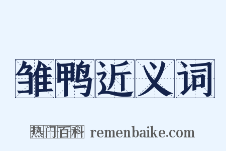 雏鸭近义词是什么意思的图片
